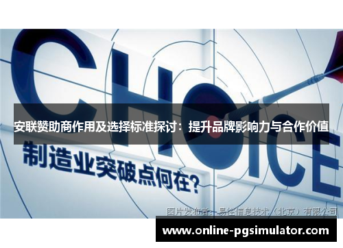 安联赞助商作用及选择标准探讨:提升品牌影响力与合作价值 安联赞助商作用及选择标准探讨:提升品牌影响力与合作价值