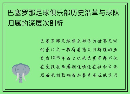 巴塞罗那足球俱乐部历史沿革与球队归属的深层次剖析 巴塞罗那足球俱乐部历史沿革与球队归属的深层次剖析