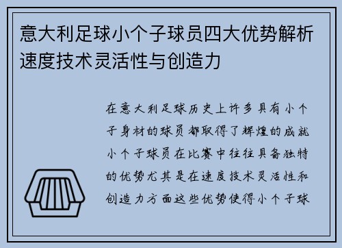 意大利足球小个子球员四大优势解析速度技术灵活性与创造力