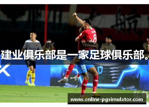 建业俱乐部是一家足球俱乐部。