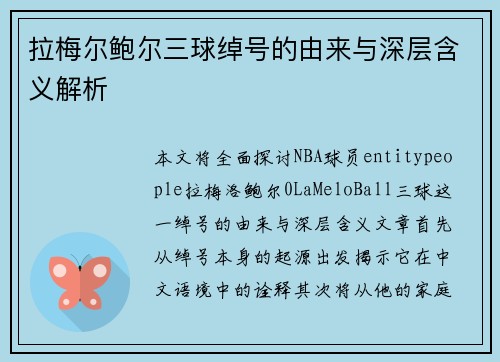 拉梅尔鲍尔三球绰号的由来与深层含义解析