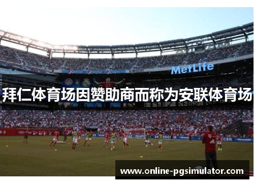 拜仁体育场因赞助商而称为安联体育场