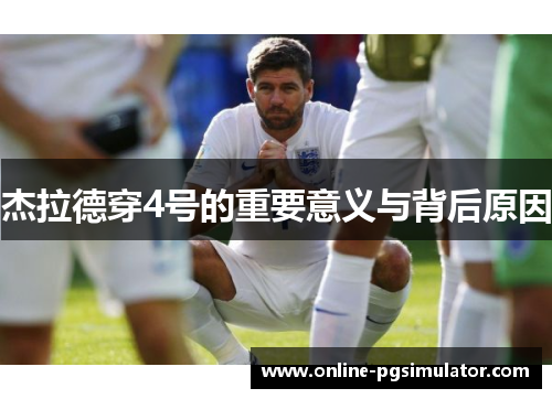 杰拉德穿4号的重要意义与背后原因