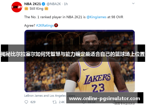 揭秘比尔拉塞尔如何凭智慧与能力确定最适合自己的篮球场上位置