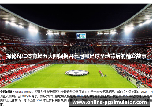 探秘拜仁体育场五大趣闻揭开慕尼黑足球圣地背后的精彩故事