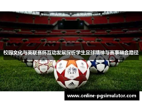 校园文化与英联赛杯互动发展探析学生足球精神与赛事融合路径 校园文化与英联赛杯互动发展探析学生足球精神与赛事融合路径