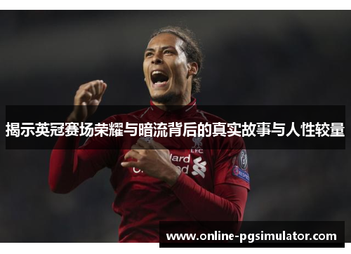 揭示英冠赛场荣耀与暗流背后的真实故事与人性较量 揭示英冠赛场荣耀与暗流背后的真实故事与人性较量