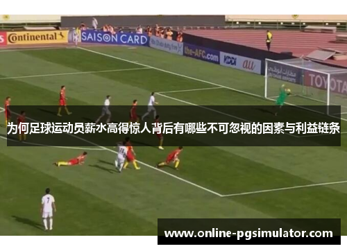 为何足球运动员薪水高得惊人背后有哪些不可忽视的因素与利益链条