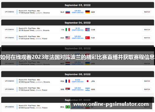 如何在线观看2023年法国对阵波兰的精彩比赛直播并获取赛程信息 如何在线观看2023年法国对阵波兰的精彩比赛直播并获取赛程信息
