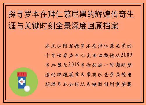 探寻罗本在拜仁慕尼黑的辉煌传奇生涯与关键时刻全景深度回顾档案 探寻罗本在拜仁慕尼黑的辉煌传奇生涯与关键时刻全景深度回顾档案