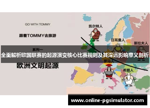 全面解析欧国联赛的起源演变核心比赛规则及其深远影响意义剖析 全面解析欧国联赛的起源演变核心比赛规则及其深远影响意义剖析
