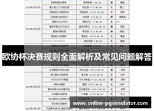 欧协杯决赛规则全面解析及常见问题解答 欧协杯决赛规则全面解析及常见问题解答